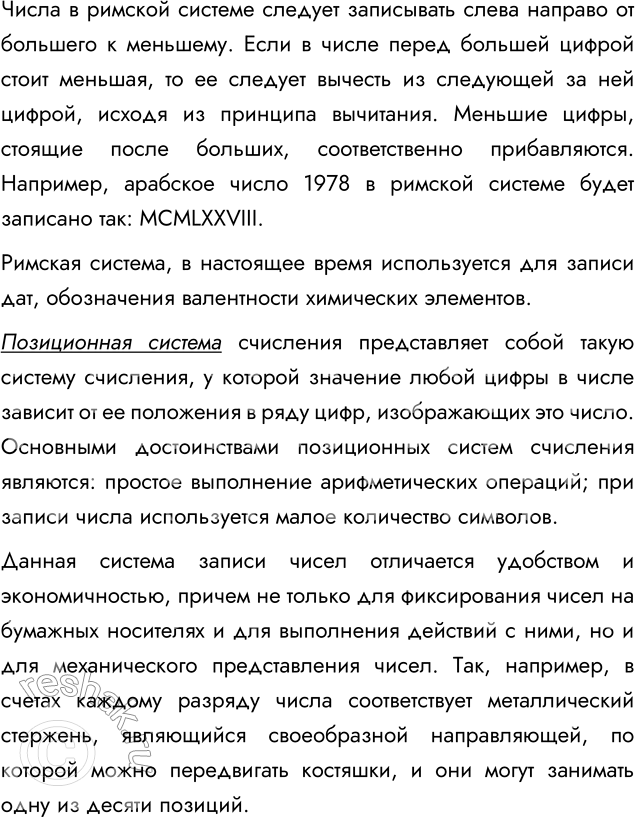 Решение задачи: Глава 1 СИСТЕМЫ СЧИСЛЕНИЯ Задания к §1.1 Общие сведения о системах счисления (стр. 5 – 14) 1. Найдите дополнительную информацию об унарной, позиционных и непозиционных системах счисления.