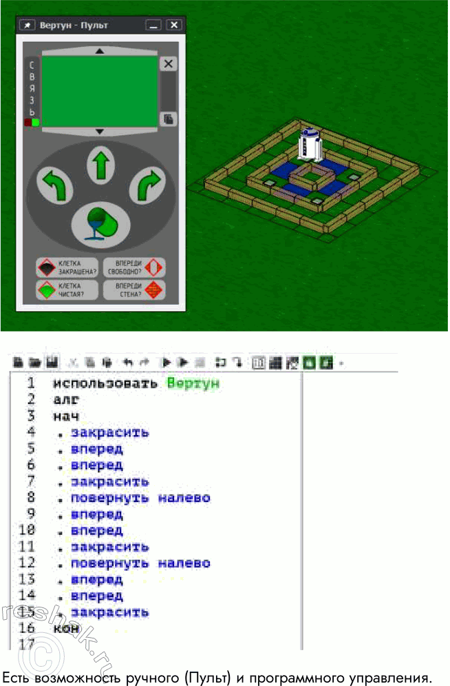 Решение задачи: 10. Исследуйте один из исполнителей системы программирования КуМир. Охарактеризуйте его назначение, среду, СКИ, возможности ручного и программного управления. Используйте встроенную в систему справочную информацию.