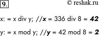 Решение задачи: 9. Определите значения целочисленных переменных х и у после выполнения алгоритма. х := 336 у := 8 х := х div у у := х mod у x: