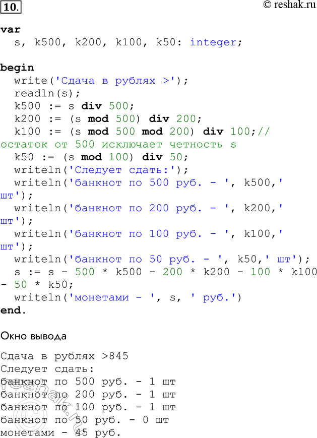 Решение задачи: 10. Разработайте и отладьте программу, реализующую алгоритм работы кассира, выдающего покупателю сдачу (s) наименьшим возможным количеством банкнот по 500 (к500), 200 (к200), 100 (кЮО) и 50 (к50) рублей.
