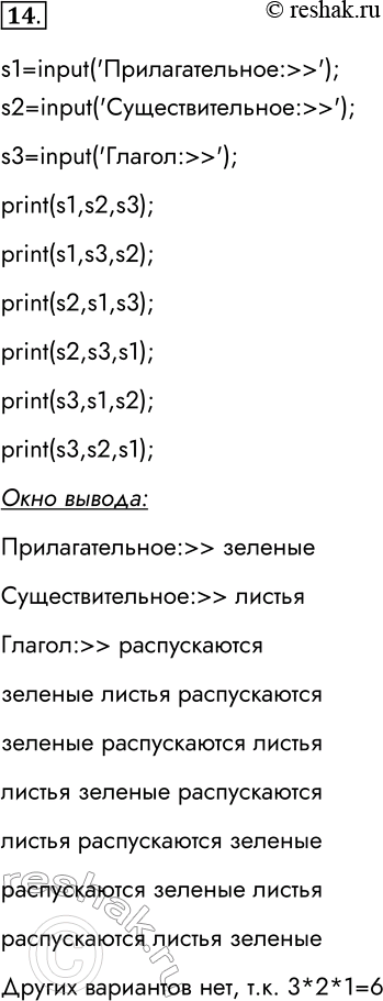 Решение задачи: 14. Напишите и отладьте программу, которая запрашивает три строковые величины — взаимосвязанные прилагательное, существительное и глагол, а затем выводит все варианты фраз с использованием введённых слов.