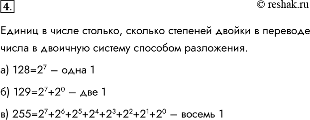 Решение задачи: 4. Сколько единиц в двоичной записи десятичного числа? а) 128; б) 129; в) 255. Единиц в числе столько, сколько степеней двойки в переводе числа в двоичную систему способом разложения.