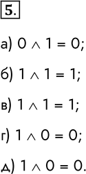 Решение задачи: 5. Пусть А = «X = 5». Найдите значение логического выражения А и В для следующих значений числа X: а) 2;