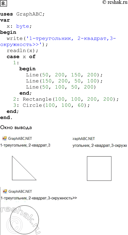 Решение задачи: 8. Напишите программу, предусматривающую ввод одного из чисел: 1, 2 или 3 — и построение на экране одной из трёх геометрических фигур: