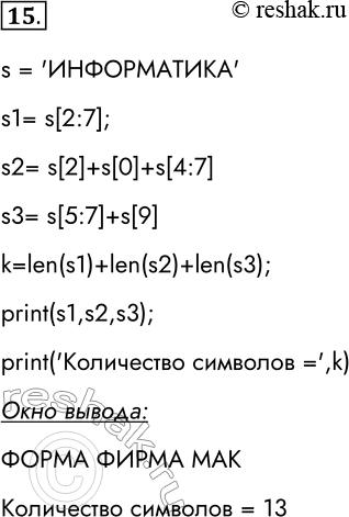 Решение задачи: 15. Разработайте и отладьте программу, которая из слова ИНФОРМАТИКА получает слова ФОРМА, ФИРМА, МАК и подсчитывает общее количество символов в этих словах.