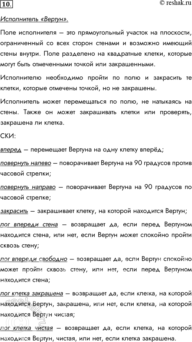 Решение задачи: 10. Исследуйте один из исполнителей системы программирования КуМир. Охарактеризуйте его назначение, среду, СКИ, возможности ручного и программного управления. Используйте встроенную в систему справочную информацию.