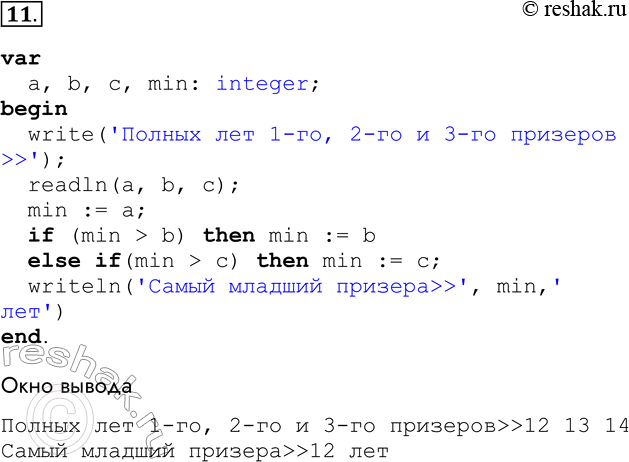 Решение задачи: 11. Имеются данные о количестве полных лет трёх призёров спартакиады. Разработайте и отладьте программу, определяющую и выводящую возраст самого младшего призёра.