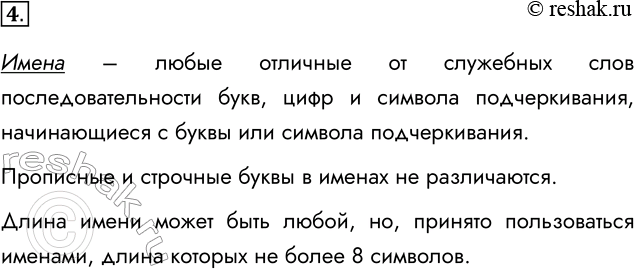 Решение задачи: 4. Каких требований следует придерживаться при выборе имён для различных объектов в языке Паскаль? Имена – любые отличные от служебных слов последовательности букв, цифр и символа подчеркивания, начинающиеся с буквы или символа подчеркивания.