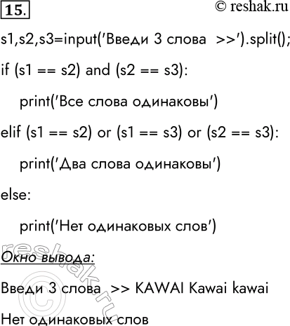 Решение задачи: 15. С помощью программы сравните тройки слов и сделайте выводы о том, как происходит сравнение: KAWAI — Kawai — kawai, информатика — информатика — информатикА, 50_кг — 50_kg — 200_кг, яблоко — яблоки — яблоня.
