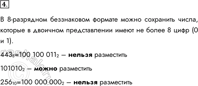 Решение задачи: 4. Какие из чисел 443 8, 101010 2, 256 10 можно сохранить в 8-разрядном беззнаковом формате? В 8-разрядном беззнаковом формате можно сохранить числа, которые в двоичном представлении имеют не более 8 цифр (0 и 1).