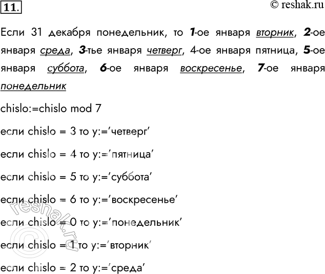 Решение задачи: 11. Известно, что 31 января 2022 года было понедельником. Какие значения должны быть присвоены литерной переменной у в алгоритме, определяющем день недели для произвольного числа (chislo) января 2022 года?