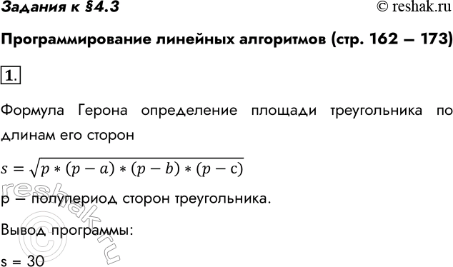 Решение задачи: Задания к §4.3 Программирование линейных алгоритмов (стр. 162 – 173) 1. Определите результат работы программы. Запишите математическую формулу для вычисления значения s.