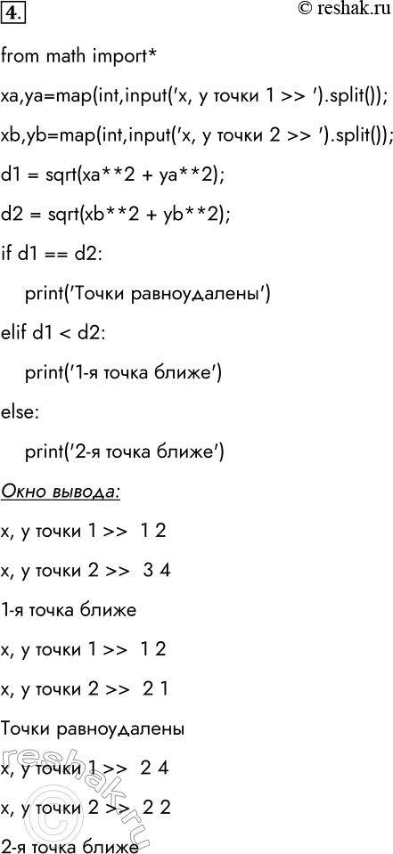 Решение задачи: 4. Две точки на плоскости заданы своими координатами. Разработайте, отладьте и протестируйте программу, определяющую, которая из точек находится ближе к началу координат.