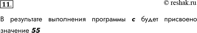 Решение задачи: 11. Какое значение будет присвоено переменной с в результате выполнения программы? а, b = 11, 63 с = b = 55 d = b - с - а В результате выполнения программы с будет присвоено значение 55 *Цитирирование задания со ссылкой на учебник производится исключительно в учебных целях для лучшего понимания разбора решения задания.
