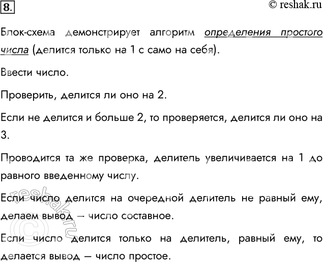 Решение задачи: 8. «Прочитайте» блок-схему: Начало N K N делится на K Да Нет K N=K Да Нет N- простое N - составное Конец Сформулируйте словесное описание этого же алгоритма.