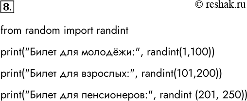 Решение задачи: 8. Одна компания выпустила лотерейные билеты трёх разрядов: для молодёжи, для взрослых и для пенсионеров. Номера билетов каждого разряда лежат в пределах: