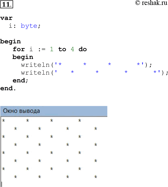 Решение задачи: 11. Напишите программу, выводящую на экран изображение шахматной доски, где чёрные клетки изображаются звёздочками, а белые — пробелами. Рекомендуемый вид экрана после выполнения программы: