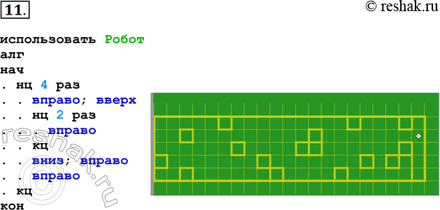 Решение задачи: 11. Исходное положение Робота в лабиринте обозначено ромбом: Составьте циклическую программу, следуя которой Робот выйдет из лабиринта (выход справа). Используйте конструкцию нц-4 раз-кц;