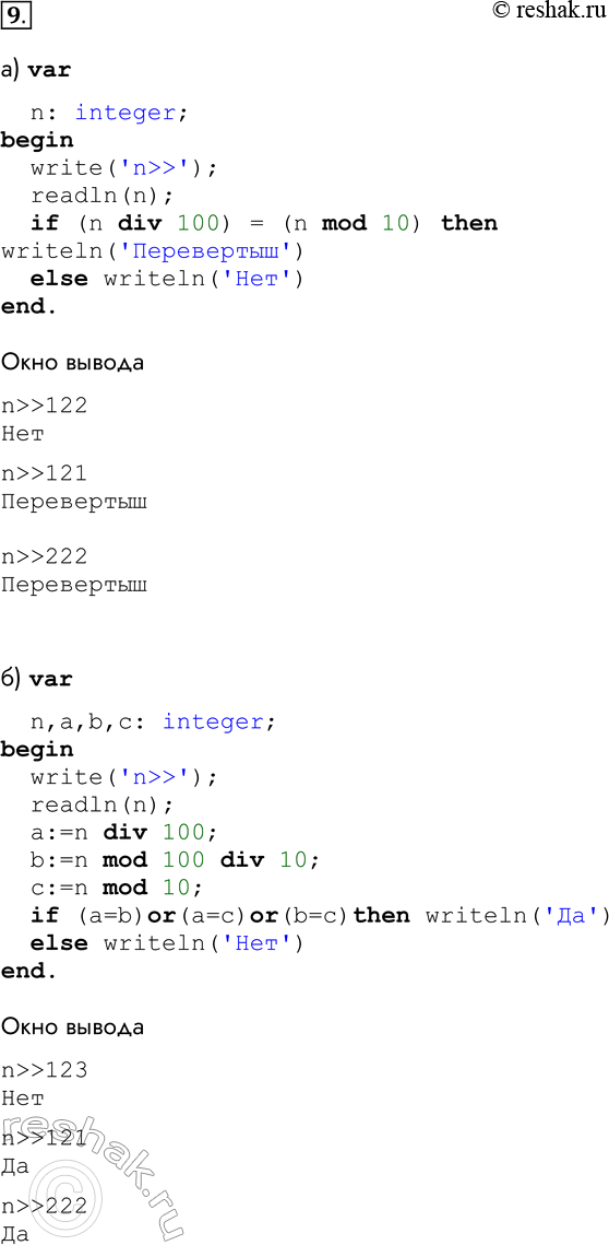 Решение задачи: 9. Дано натуральное трёхзначное число n. Разработайте, отладьте и протестируйте программу, определяющую: а) является ли данное число «перевёртышем», т. е. числом, десятичная запись которого читается одинаково слева направо и справа налево: