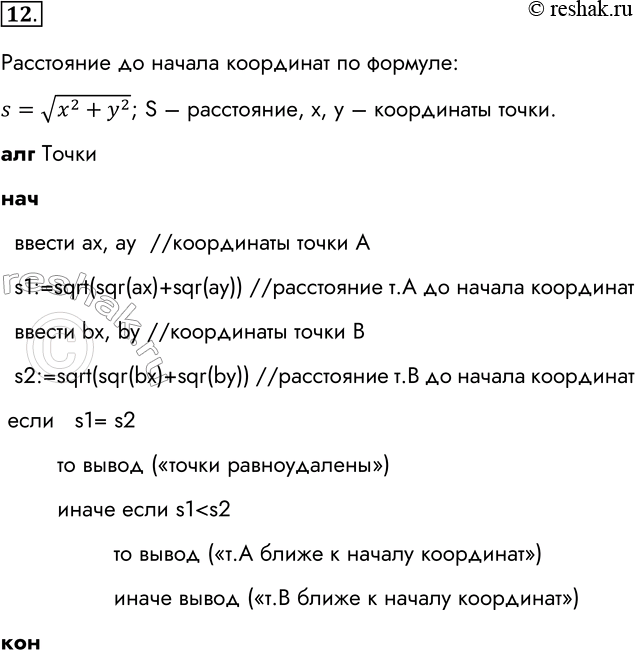 Решение задачи: 12. Даны две точки на плоскости. Составьте алгоритм для определения, какая из них находится ближе к началу координат. Расстояние до начала координат по формуле: