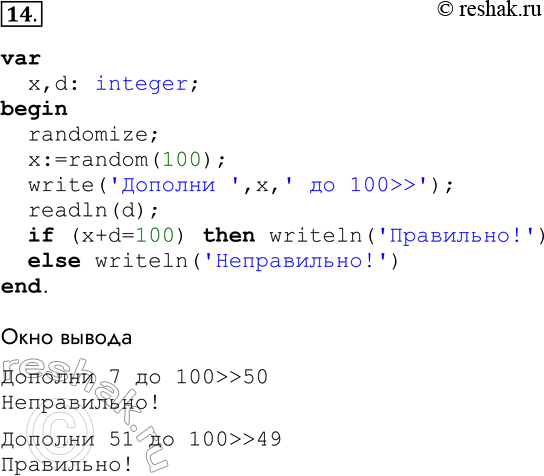 Решение задачи: 14. Напишите программу, в которой пользователю предлагается дополнить до 100 некоторое целое число а (а — случайное число, меньшее 100). Ответ пользователя проверяется и комментируется.