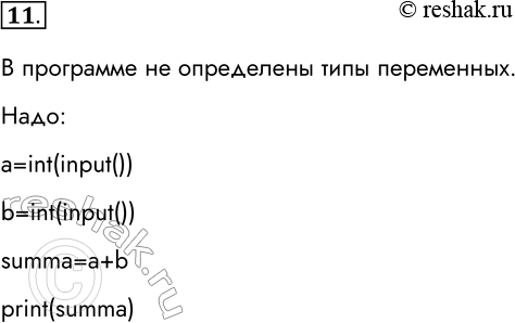 Решение задачи: 11. Найдите ошибку в программе, которая должна вывести сумму двух введённых чисел. а = input () b = input () summa = а + b print(summa) Проверьте правильность своего решения, выполнив программу на компьютере.