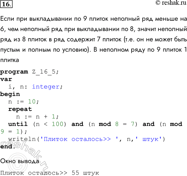 Решение задачи: 16. После строительства дома осталось некоторое количество плиток. Их можно использовать для выкладывания прямоугольной площадки на участке рядом с домом. Если укладывать в ряд по 10 плиток, то для квадратной площадки плиток не хватит.