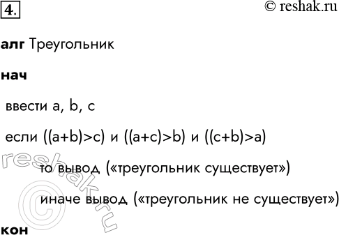 Решение задачи: 4. Составьте алгоритм, с помощью которого можно определить, существует ли треугольник с длинами сторон а, b, с. алг Треугольник нач ввести a, b, c если ((a+b) &gt;
