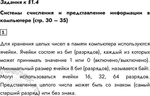 Решение задачи: Задания к §1.4 Системы счисления и представление информации в компьютере (стр. 30 – 35) 1. Как в памяти компьютера представляются целые числа?