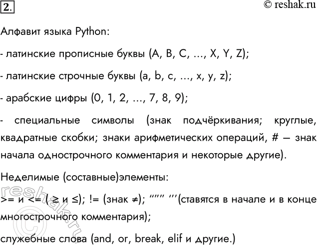 Решение задачи: 2. Что входит в состав алфавита языка Python? Алфавит языка Python: - латинские прописные буквы (A, B, C, …, X, Y, Z);