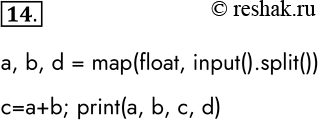 Решение задачи: 14. Дан фрагмент программы: а = input(); b = input(); d = input () а = float (а) b = float(b) d = float(d) c = a - b;
