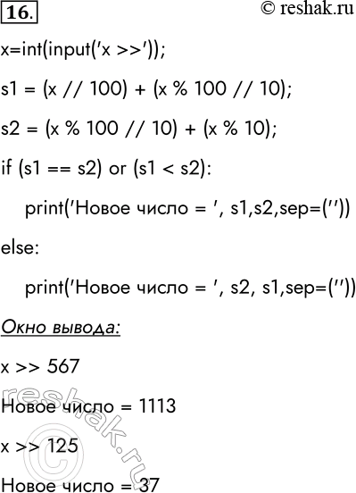 Решение задачи: 16. Напишите программу, которая моделирует работу исполнителя Автомат, который получает на вход трёхзначное натуральное число и строит новое число следующим образом: