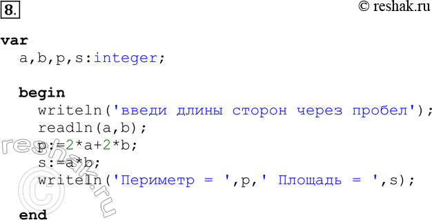 Решение задачи: 8. Напишите программу, которая вычисляет площадь и периметр прямоугольника по длинам двух его сторон. var a,b,p,s:integer; begin writeln(taskвведи длины сторон через пробелtask);
