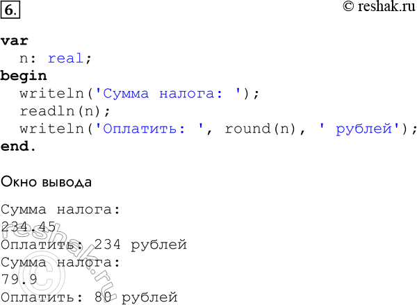 Решение задачи: 6. Если сумма налога исчисляется в рублях и копейках, то налоговая служба округляет её до ближайшего рубля (до 50 копеек — с недостатком, свыше 50 копеек (включая 50) — с избытком).