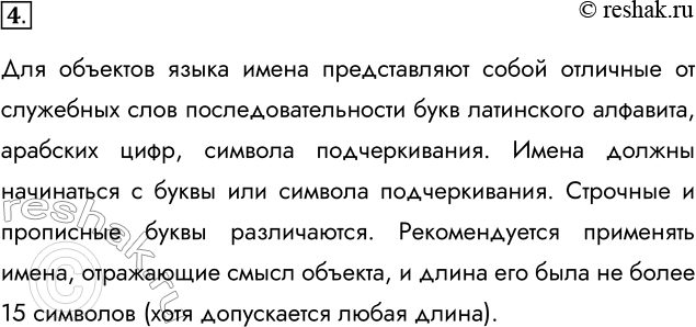 Решение задачи: 4. Каких правил следует придерживаться при выборе имён для различных объектов в языке Python? Для объектов языка имена представляют собой отличные от служебных слов последовательности букв латинского алфавита, арабских цифр, символа подчеркивания.