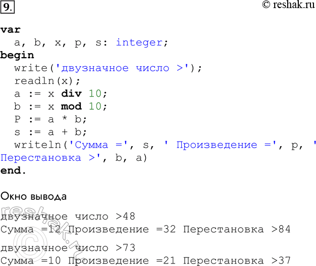 Решение задачи: 9. Разработайте и отладьте программу, которая для произвольного натурального двузначного числа определяет: а) сумму и произведение его цифр; б) число, образованное перестановкой цифр исходного числа.