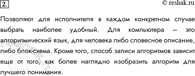 Решение задачи: 2. Чем вызвано существование многих способов записи алгоритмов? Позволяют для исполнителя в каждом конкретном случае выбрать наиболее удобный. Для компьютера – это алгоритмический язык, для человека либо словесное описание, либо блок-схема.