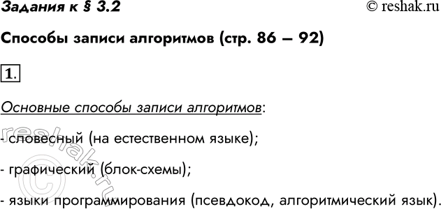 Решение задачи: Задания к § 3.2 Способы записи алгоритмов (стр. 86 – 92) 1. Каковы основные способы записи алгоритмов? Основные способы записи алгоритмов: