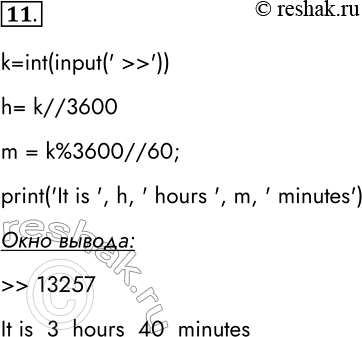 Решение задачи: 11. Идёт k-я секунда суток. Разработайте и отладьте программу, которая по введённой k-й секунде суток определяет, сколько целых часов h и целых минут m прошло с начала суток.