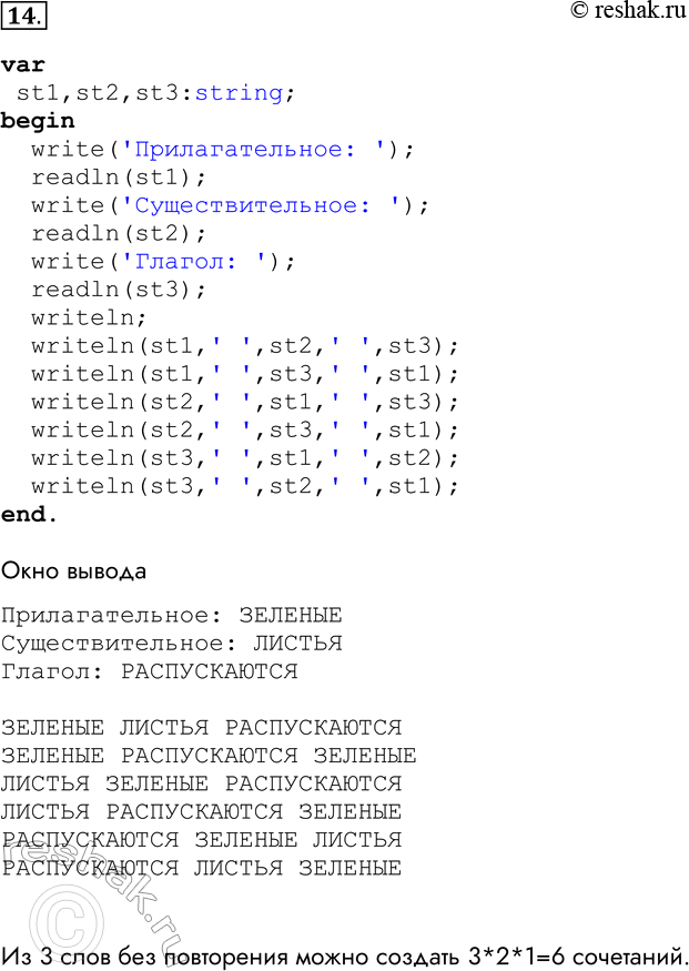 Решение задачи: 14. Разработайте и отладьте программу, которая запрашивает три строковые величины — взаимосвязанные прилагательное, существительное и глагол, а затем выводит все варианты фраз с использованием введённых слов.