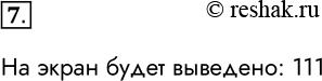 Решение задачи: 7. Дан фрагмент программы: а := 10; b := а + 1; a :=b - a; write (а, b) Что будет выведено на экран компьютера?