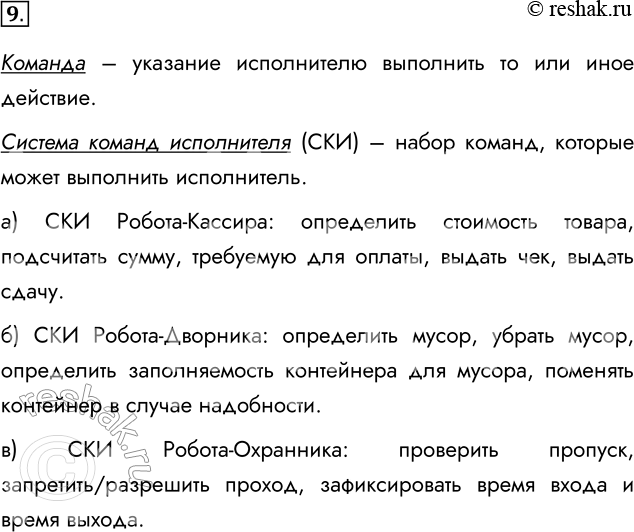 Решение задачи: 9. Что такое команда, система команд исполнителя? Какие команды должны быть у робота, выполняющего функции: а) кассира в магазине; б) дворника;