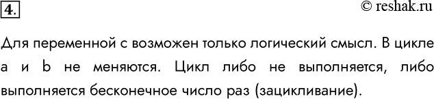 Решение задачи: 4. Проанализируйте следующий цикл: while а do с : = а = b В чём его особенность? Для переменной с возможен только логический смысл.
