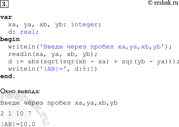 Решение задачи: 3. Разработайте и отладьте программу, вычисляющую длину отрезка АВ по заданным координатам точек А и В. Подсказка: расстояние d между точками А(ха, уа) и В(хь, yh) выражается формулой d =корень (xb-ха)2 + (yb -ya)2.