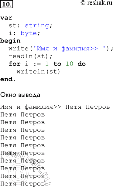 Решение задачи: 10. Напишите программу, которая 10 раз выводит на экран ваши имя и фамилию. var st: string; i: byte; begin write(taskИмя и фамилия &gt;