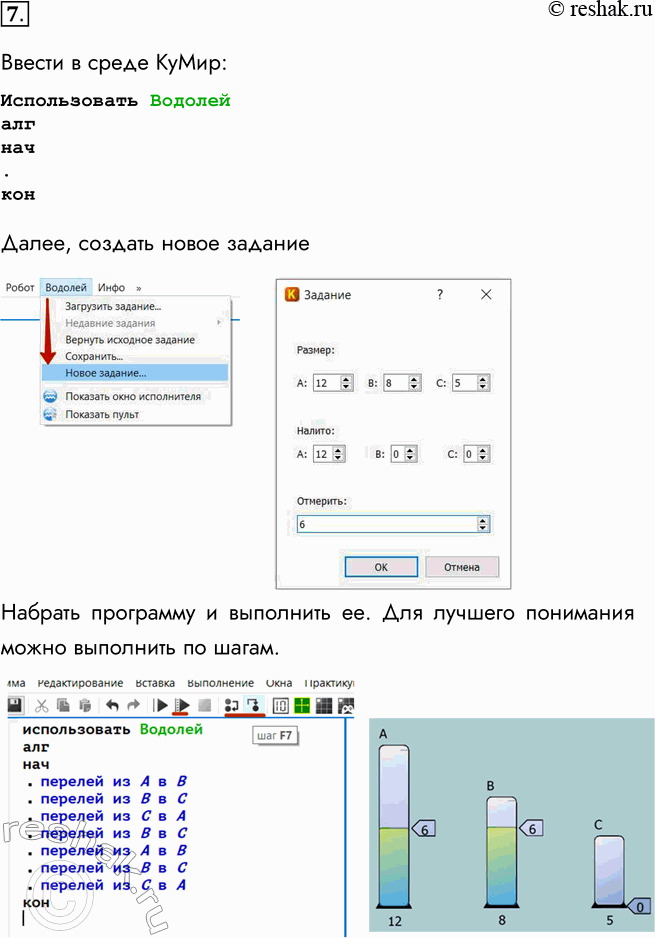 Решение задачи: 7. В системе программирования КуМир запишите и выполните алгоритм переливаний из примера 4 для исполнителя Водолей. Ввести в среде КуМир: Использовать Водолей алг нач .