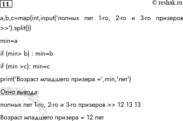Решение задачи: 11. Имеются данные о количестве полных лет трёх призёров спартакиады. Разработайте и отладьте программу, определяющую и выводящую возраст самого младшего призёра.