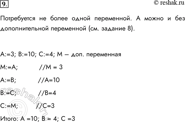 Решение задачи: 9. Имеются числовые переменные А, В и С. Сколько промежуточных переменных потребуется для того, чтобы переменной А было присвоено значение переменной В, переменной В — значение переменной С, а переменной С — значение переменной А?
