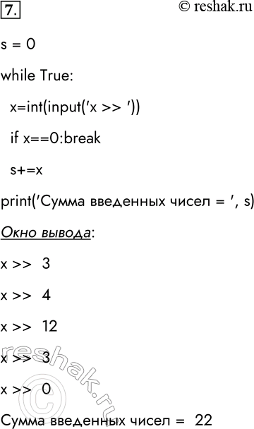 Решение задачи: 7. Напишите программу, в которой осуществляется ввод целых чисел (ввод осуществляется до тех пор, пока не будет введён ноль) и подсчёт суммы всех введённых чисел.