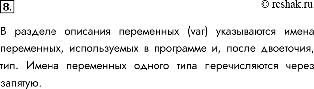 Решение задачи: 8. Как записывается раздел описания переменных? В разделе описания переменных (var) указываются имена переменных, используемых в программе и, после двоеточия, тип.